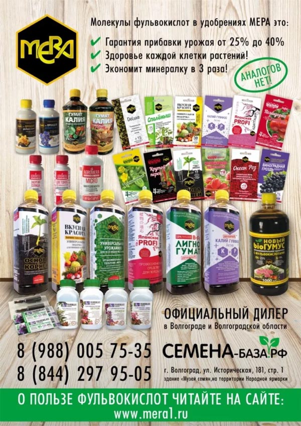 Компания СЕМЕНА-БАЗА.РФ – эксклюзивный поставщик удобрений МЕРА в Волгограде.