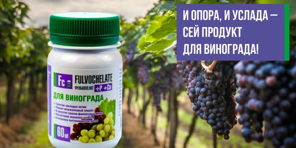 фульвохелат для винограда купить